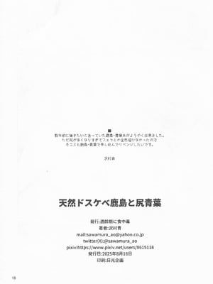 (C106) [適齢期に食中毒 (沢村青)] 天然ドスケベ鹿島と尻青葉 (艦隊これくしょん -艦これ-)_17_brsl
