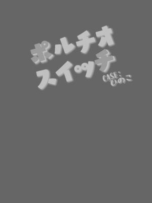 [BANG-YOU] ポルチオスイッチ CASE：ひのこ [DL版]_25_nsne