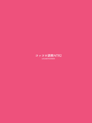 [LOLI西洋剣 (PANBAI)] コッコロ調教NTR2 (プリンセスコネクト!Re：Dive) [DL版]_45_ynso