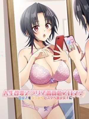 [TSFのF (NOMU)] 人生改変アプリで薔薇色の日々？ ～自分♂をうっかりどスケベ美少女♀に～