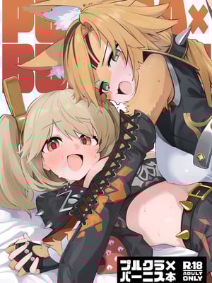 [凸完庄 (凹一)] プルクラ×バーニス本 [DL版]
