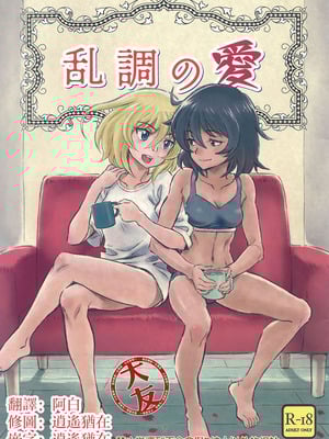 (ぱんっあ☆ふぉー!18) [有惑亭 (ken-sya)] 乱調の愛 (ガールズ&パンツァー) [大友同好會]