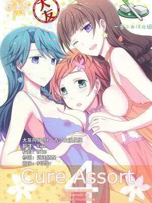 [434 Not Found (isya)] Cure Assort 4 (ドキドキ!プリキュア、Go! プリンセスプリキュア、スイートプリキュア♪) [大友同好會X一青二白汉化组]