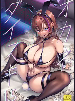 [メメ屋 (メメ50)] オカネダイスキ 1.5 [Rubyken重嵌] [カラー化] [無修正] [DL版]