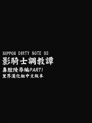 [肉りんご (カクガリ兄弟)]NIPPON DIRTY NOTE|影騎士調教譚 01~02[中国翻訳][疏碼]_030