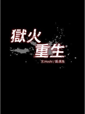 獄火重生 27-28話_27_02_mosa