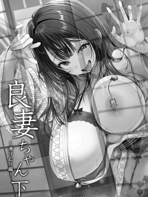 [トランポリンプリン (マッパニナッタ)] 良妻ちゃん ～湯けむり編～ 下_03_bdfx