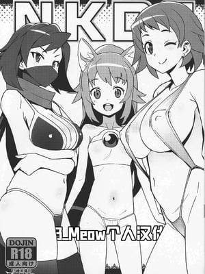 (C94) [フニフニラボ (たまごろー)] NKDC Vol. 9 (ガンダムビルドダイバーズ) [B_Meow个人汉化]