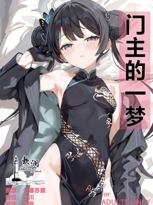 [Breakthrough] 門主の一夢 (ブルーアーカイブ) [欶澜汉化组]