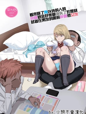 [Red boro (アイトカナントカ)] どうやら僕以外エロの概念が消えたっぽいからとりあえず彼氏の目の前で彼女をヤってみた [小照不會漢化]