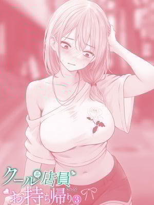 [SigMart (SigMa)] クール系店員さんをお持ち帰りしちゃった話 3 [酸菜魚ゅ°]_087_wunr