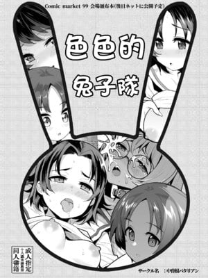 [中曽根バタリアン (中曽根ハイジ)] エッチなウサギさんチーム (ガールズ&パンツァー)｜色色的兔子隊 [纯情志保P汉化] [DL版]