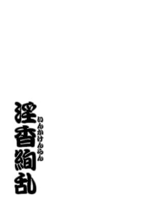 [野麦茶 (綺人)] 淫香絢乱 [DL版] [Amerins漢化]_36_ihnk