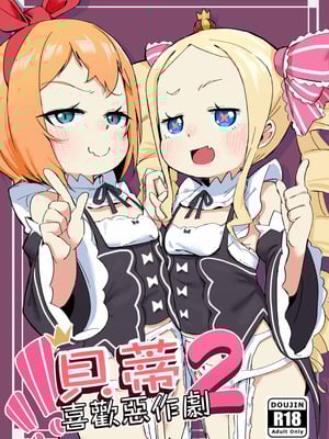 [幼彩社 (KINN)] ベティーはイタズラが好き2 (Re：ゼロから始める異世界生活)｜貝蒂喜歡惡作劇2 [中国語] [DL版]