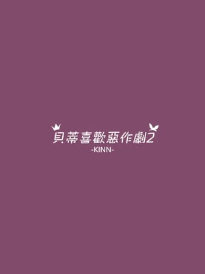 [幼彩社 (KINN)] ベティーはイタズラが好き2 (Re：ゼロから始める異世界生活)｜貝蒂喜歡惡作劇2 [中国語] [DL版]_26_mgrj