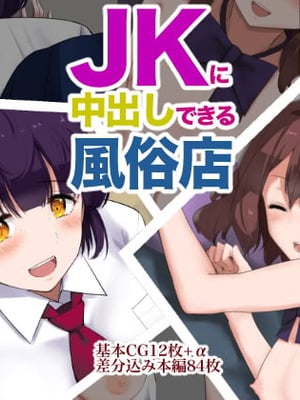 [あろはそふと] JKに中出しできる風俗店 (中文翻譯) (機翻潤色)