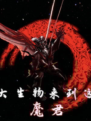 [A恶魔]阳痿大侠-空间传说之神与罪01_004