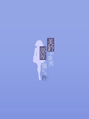 [REI's ROOM (REI)] 美鈴が突然部屋に現れた件 (学園アイドルマスター) [DL版]_42_belf