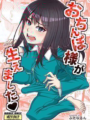 [ふたなるん (紅ゆーじ)] おちんぽ様が生えました❤