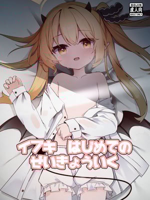 [もえもえぷ。 (もえぷ。)] イブキはじめての性教育 (ブルーアーカイブ) [DL版]