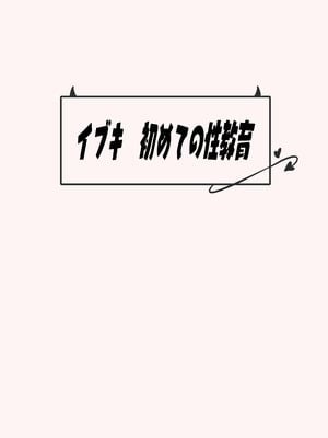 [もえもえぷ。 (もえぷ。)] イブキはじめての性教育 (ブルーアーカイブ) [DL版]_32_dkdn