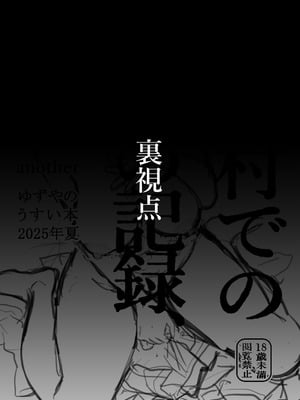 [ゆずや (ユズハ)] ある村での淫習の記録 流出 -another- [DL版]