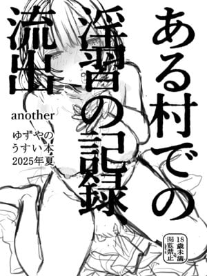 [ゆずや (ユズハ)] ある村での淫習の記録 流出 -another- [DL版]_20_qfoi
