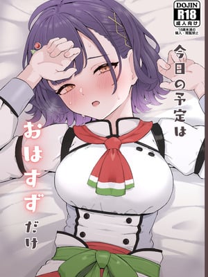 [リンリ館 (リンリ缶)] 今日の予定はおはすずだけ (七瀬すず菜) [DL版]