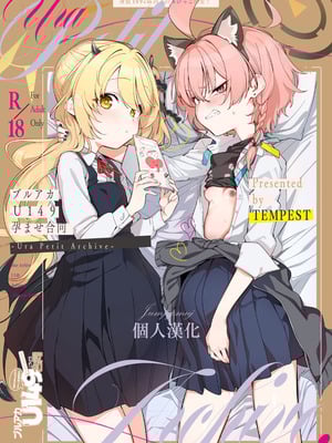 [Tempest (よろず)] ブルアカU149孕ませ合同 ～Ura Petit Archive～ (ブルーアーカイブ) [Jumppmuj個人漢化] [DL版]