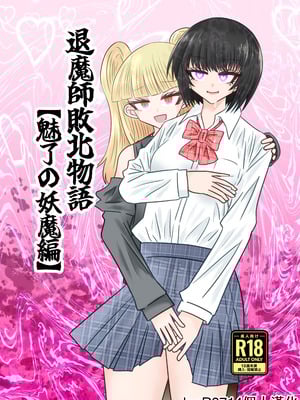 [うかいぷ (雲海)] 退魔師敗北物語・魅了の妖魔編 [leoR8714個人漢化] [DL版]