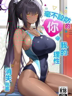 [乱れ撃ち (乱発)] 無防備な君に理性が負けた (ブルーアーカイブ)｜毫不設防的你讓我的理性消失殆盡 [Amerins漢化] [DL版]
