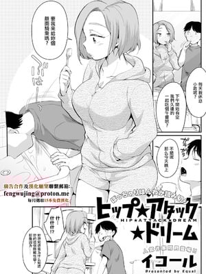 [イコール] ヒップ★アタック★ドリーム (アクションピザッツ 2024年11月号) [中国翻訳] [DL版]