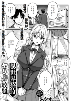 [朱シオ] 異世界招待 ヤリたい放題