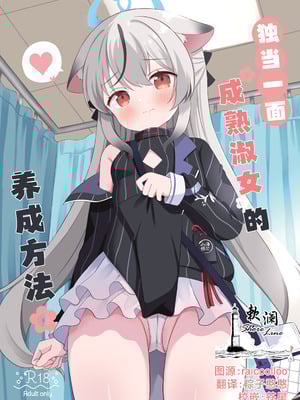 [White Lolita (ちゃつね)] 一人前のレディーになる方法 (ブルーアーカイブ)｜独当一面成熟淑女的养成方法 [欶澜汉化组] [DL版]