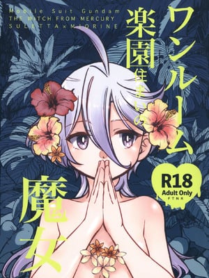 [カツラ屋 (タケマル、ゴルドーかわはぎ)] ワンルーム楽園住まいの魔女(機動戦士ガンダム 水星の魔女) [番茄果大水又多汉化组]