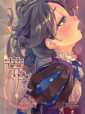 [俺企鵝 (拉麺企鵝)] 荒波~電算冷卻水後篇~ (Fate／Grand Order) [中国語] [無修正] [DL版]