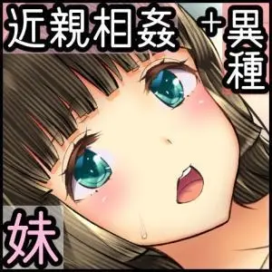 [オトギ堂]少女異種姦獄 ～魔に憑かれし兄妹近親相姦～ [中国翻訳] [DL版]_02_002