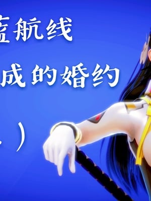 [小天sora]  碧蓝航线 无法完成的婚约