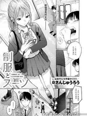[さんじゅうろう] 制服とスーツ