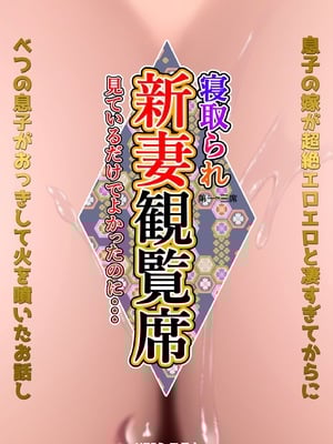 [NTRシステム (ねっとりP太郎)]新妻観覧席 第一至三席[中国翻訳][薄碼][丰川祥子个人汉化]