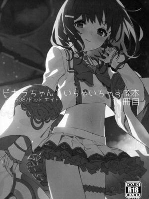 (C106) [ドットエイト (さわやか鮫肌)] ビカラちゃんといちゃいちゃする本14冊目 (グランブルーファンタジー)_02_sigb