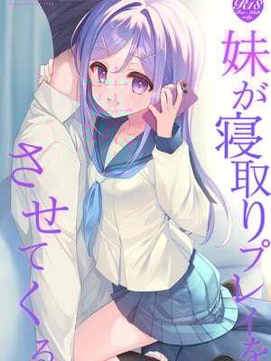 [TIES (タケイオーキ)] 妹が寝取りプレイをさせてくる [DL版]