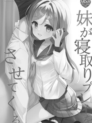 [TIES (タケイオーキ)] 妹が寝取りプレイをさせてくる [DL版]_03_rass