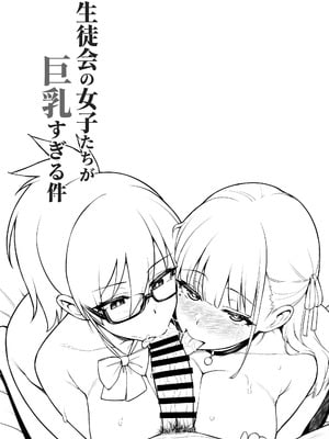 [TRY&方言二人社会 (TRY方言)] 生徒会の女子たちが巨乳すぎる件 [DL版]_07_tawj