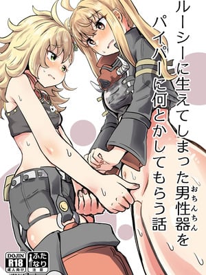 [あやめりよ] ルーシーに生えてしまった男性器をパイパーに何とかしてもらう話 (ゼンレスゾーンゼロ) [DL版]