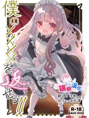 [くるみ屋 (純金畜生)] 僕の××××を返せッ！！｜把我的xxxx还回來！！ [瑞树汉化组] [DL版]