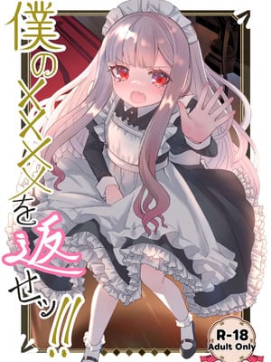 [くるみ屋 (純金畜生)] 僕の××××を返せッ！！｜把我的xxxx还回來！！ [瑞树汉化组] [DL版]_02_wdin