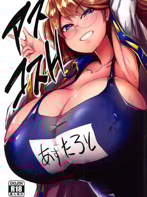 [黄色い回転木馬 (あじゅら)] アスコスH (メギド72) [中国翻訳]