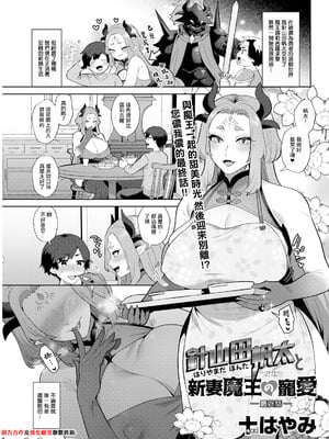 [十はやみ] 針山田帆太と新妻魔王の寵愛 最終話 (アクションピザッツ 2024年11月号) [中国翻訳] [DL版]