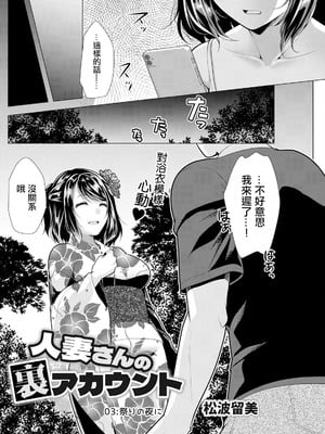 [松波留美] 人妻さんの裏アカウント 03：祭りの夜に (アクションピザッツ 2024年11月号) [中国翻訳] [DL版]_02_dhst
